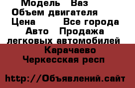  › Модель ­ Ваз2104 › Объем двигателя ­ 2 › Цена ­ 85 - Все города Авто » Продажа легковых автомобилей   . Карачаево-Черкесская респ.